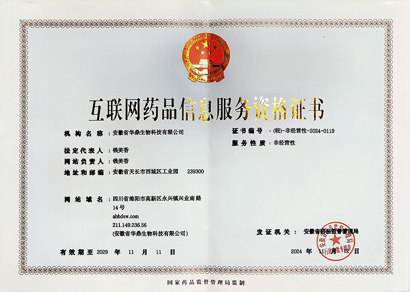 互聯(lián)網(wǎng)藥品信息服務(wù)資格證書(shū)